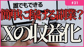 簡単に稼げる副業！？Xの収益化について【1億円を目指す妻】