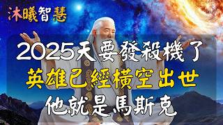 變天了！2025，天要發殺機了，英雄已經橫空出世，他就是伊隆·馬斯克（Elon Musk )！ #沐曦智慧