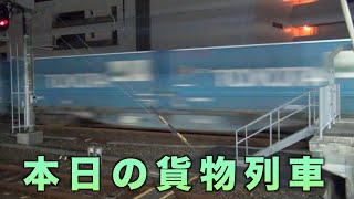 【貨物列車】本日の貨物列車　東海道本線2052番列車　Today's freight train