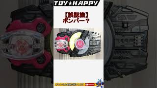 【誤認識】音声ボンバー？　レイズバックル 仮面ライダーギーツ