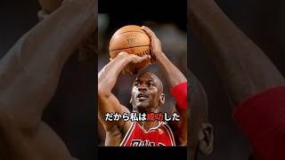 マイケル・ジョーダンの名言4選_だから私は成功した #NBA #名言 #バスケ