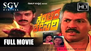 Keralida Kesari Full Movie | Shashikumar, Tiger Prabhakar, Shivaranjini | Superhit Kannada Movies