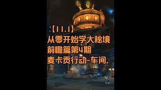 【11.1】从零开始学大秘境-前瞻篇第4期，麦卡贡行动-车间，