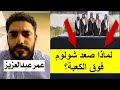 لماذا صعد شولوم فوق الكعبة؟ ||عمر عبدالعزيز: كعبة شولوم