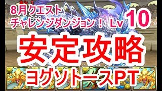 【パズドラ】8月クエスト チャレンジダンジョン Lv10 ソロ安定攻略（ヨグソトース）