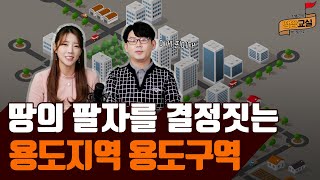 [땅땅교실]용도지역, 용도구역, 용도지구 한번에 정리!/토지/투자/재테크/부동산/박효근/땅땅교실/매일경제TV