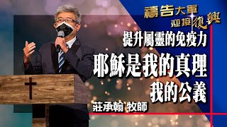 禱告大軍 2021-6-29~ 提升屬靈的免疫力（二）耶穌是我的真理、我的公義 | 莊承翰