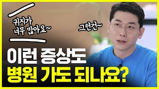 이런 증상으로 병원가도 되나요? 실제 의사들의 생각은??