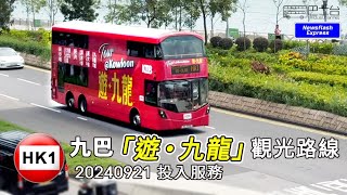 九巴「遊•九龍」觀光路線　9月21日投入服務 - SP18 HK Bus Channel 巴士台20240920