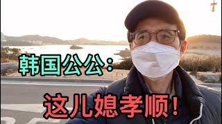 中國兒媳婦贊助韓國公公海島旅遊，公公逢人就誇：兒媳婦太好了【韩国媳妇由美】