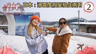 日本旅遊 : 滑雪度假屋租住兩用 | 隔山買假期 #02 | 姜麗文、林沚羿 | 粵語中字 | TVB 2023