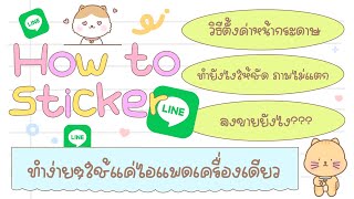 สอนทำสติกเกอร์ไลน์ง่ายๆ ใช้แค่ไอแพดเครื่องเดียว (มือใหม่ก็ทำได้) | chusuk