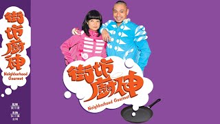 街坊廚神 第23集(上) (粵語中字) (阮小儀/金剛 主持; TVB/2011)