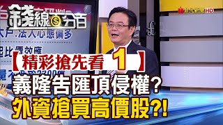 精彩搶先看1【錢線百分百】20201224《義隆再告匯頂侵權?! 外資搶買哪些高價股?!》│非凡財經新聞│