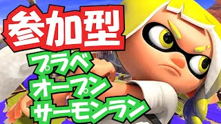 02/18「今日の配信はこれだけ」毎日配信 参加型プラベ/オープン/サモランで遊ぼう!!裏で参加型マイクラ中#スプラトゥーン3 #参加型 #スプラ3