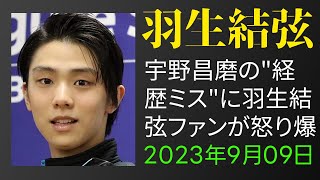 【驚愕】「宇野昌磨の\