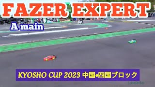 京商カップ2023 中国･四国ブロック フェーザーエキスパートクラス 決勝Aメイン【RCカー】