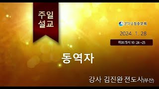 대한예수교침례회 경주교회 1월28일 주일말씀 김진완E