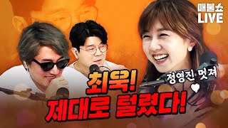 루저 최욱을 울기직전까지 밟은 미스코리아 금나나! | 풀버전