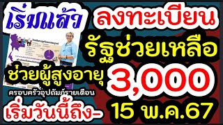 เงินช่วยครอบครัวอุปถัมภ์ผู้สูงอายุ ได้สูงสุดเดือนละ 3,000 บาท เริ่มลงทะเบียนแล้ว!!!