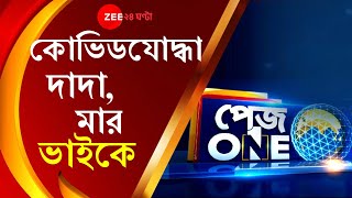 Pageone: Corona আতঙ্কে অমানবিক ছবি, দাদা Covid Warrior Doctor, Kolkata-র Sarsuna-য় ভাইকে মার,ছ্যাঁকা