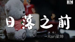 Rain樑坤 - 日落之前『私奔嗎 在日落之前』【動態歌詞Lyrics】