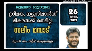 ശ്രീലങ്ക, ന്യൂസിലാൻഡ് : ഭീകരതക്ക് മതമില്ല. സലീം മമ്പാട്. 26 ഏപ്രിൽ 2019. ടൗൺ മസ്ജിദ് കുന്നുംകുളം