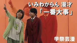 いみわからん「一番大事」【大阪芸大　学祭芸漫】