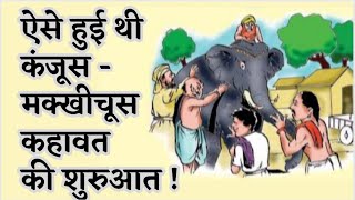 कंजूस मख्खी चूस | Miser in the Bush in Hindi | Stories in Hindi | Kanjoos Makhichoos story