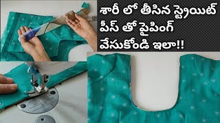 స్ట్రెయిట్ పీస్ తో పైపింగ్||piping with straight cloth