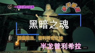 【黑暗之魂重制版】没能断掉| 半龙普利希拉| 的尾，真的很遗憾