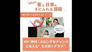 #81 神回！大ピンチをチャンスに変える”生き抜くチカラ”【自分活で人生変えた女シリーズ】