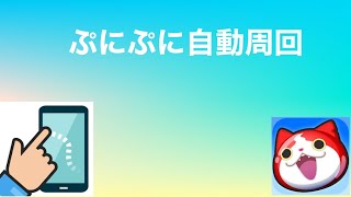 ぷにぷにスムーズにできる自動周回