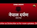 nepal darpan नेपाल दर्पण मंसिर 25 गते मंगलवार 10 december tuesday nepal darpan today live