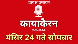 नेपाल दर्पण नेपाल दर्पण मंगलवार, 25 नवंबर 10 दिसंबर | मंगलवार नेपाल दर्पण आज लाइव