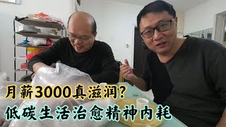 月薪3000也可以很滋润？45岁临时工低碳生活，治愈了精神内耗