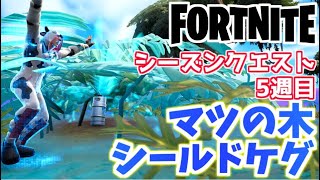 【フォートナイト】シーズンクエスト5週目”マツの木他完全攻略”チャプター3【Fortnite】