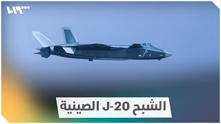 مقاتلات الشبح J-20 الصينية.. ماذا تعرف عنها؟