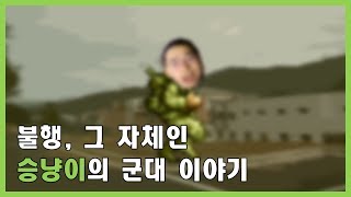 [승냥이] 군대에서 휴가 짤리고 탈영했던 썰 (2017)