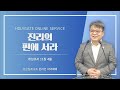 2022.04.25 성문침례교회 • ncu 온라인 저녁예배 ‘진리의 편에 서라’ 히11 4