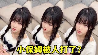 小保姆居然被一个女邻居打了，这能忍？？ #剧情 #记录真实生活 #绿茶