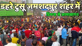 Dahre Tusu Parab Jamshedpur 2024 || Dimne Se Aambagan