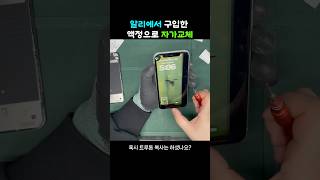 아이폰11 액정 알리에서 주문해서 자가교체 후 6일만에 재파손 된 후기