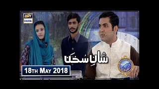 Shan e Iftar Segment : Shan e Sukhan  Bait Bazi  18th May 2018