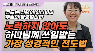 [회복의 말씀 11] 애쓰고 설득해서 교회 데려놓는 전도 말고, 하나님이 제자를 붙이시고 영혼을 살리시는 진짜 성경적인 전도방법을 소개합니다. 전도는 선택 아니라 명령입니다.