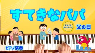 すてきなパパ【ピアノ】【保育園】【保育士】【幼稚園】【父の日】【６月】