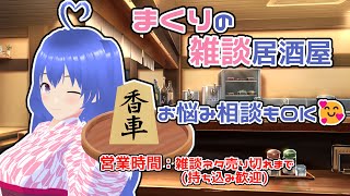 【睡眠導入にもおすすめ】香坂まくりの雑談居酒屋 お悩み相談もok！ 初見さんも大歓迎！可愛さ+ちょっぴりイケボで好評な雑談配信　#171【将棋・自転車・ゲーム・相談事】