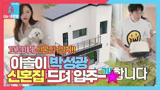 [신혼집 최초 공개] 박성광♥이솔이, 드디어 신혼집 입주♡ㅣ동상이몽2 - 너는 내 운명(Dong Sang 2)ㅣSBS ENTER.