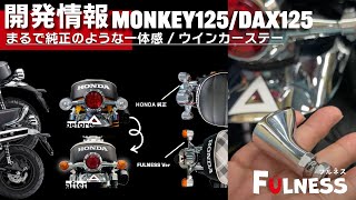 まるで純正！？モンキー・ＤＡＸのウインカーを変えたい！が叶います