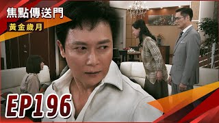 《焦點傳送門》黃金歲月 EP196｜本季最精采！萬里恢復記憶！麗君心碎大爆料！駿生身世罪行全都爆！